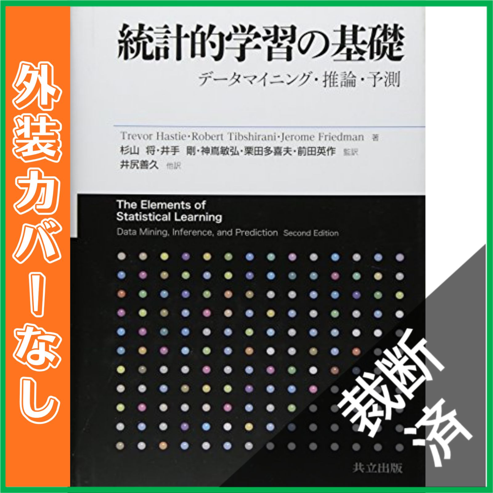 裁断済】 統計的学習の基礎 データマイニング・推論・予測 [大型