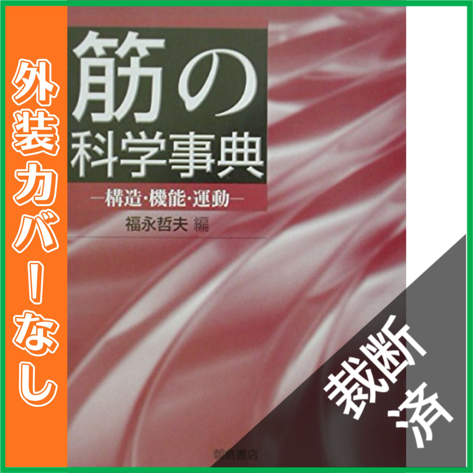 裁断済】 筋の科学事典 構造・機能・運動 [大型] - メルカリ