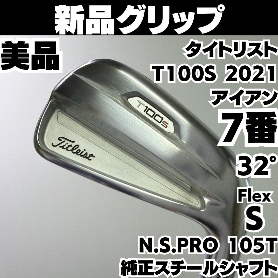 新品グリップ 美品 タイトリスト T100S 2021 7番単品アイアン 純正