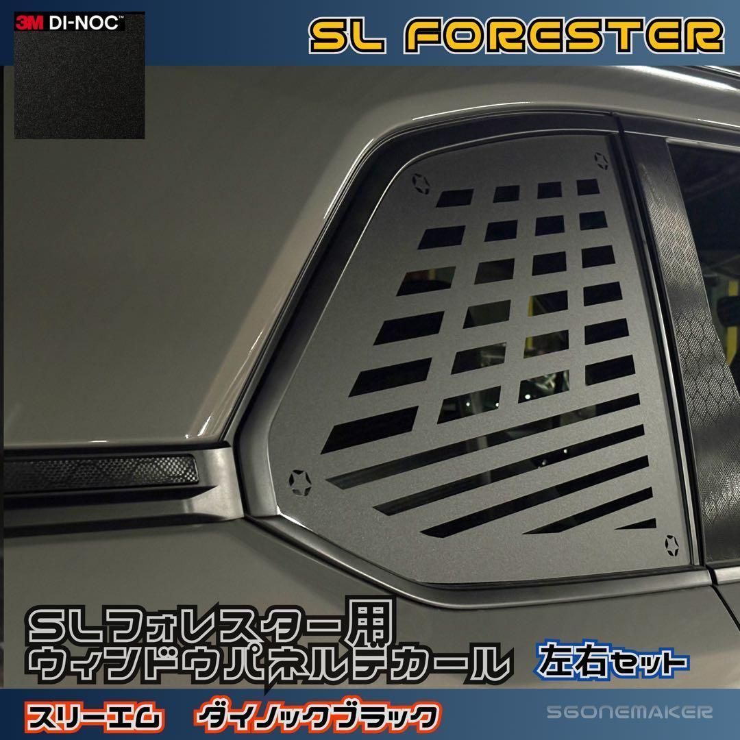 NEW SLフォレスター用ウィンドウパネルデカール 3M ダイノック黒左右セット