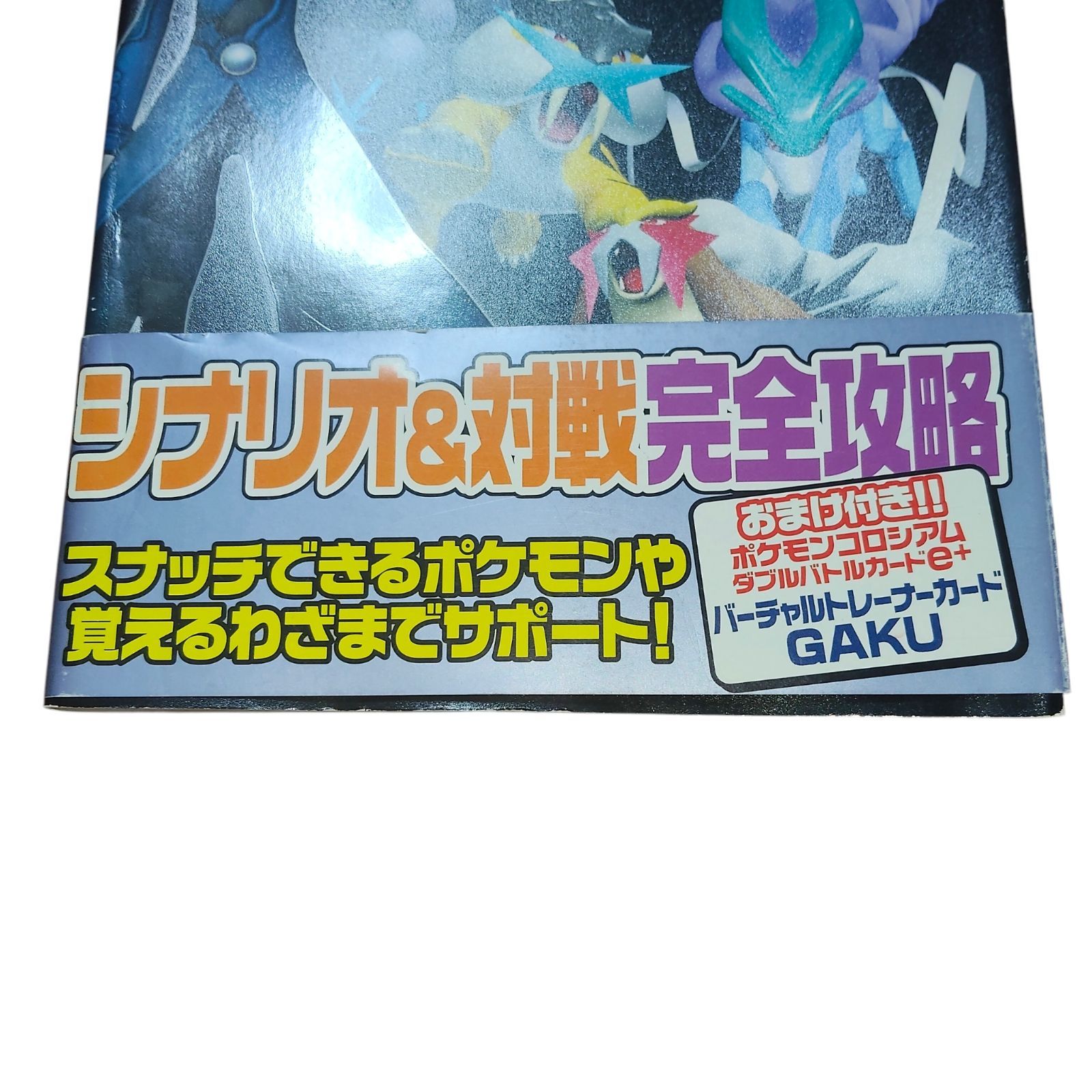 ポケモンコロシアム ゲームキューブ 任天堂ゲーム攻略本 初版 帯付き