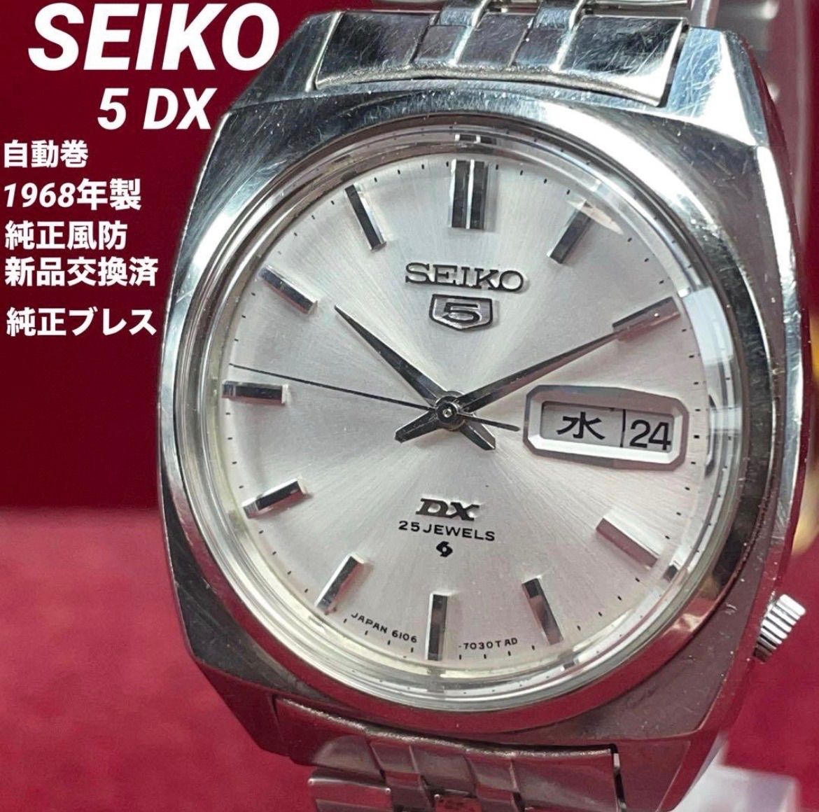 ★純正風防新品交換済 純正ブレス SEIKO 5 DX 68年製 自動巻 25石 ヴィンテージ アンティーク デイデイト セイコー 稼働品 腕時計