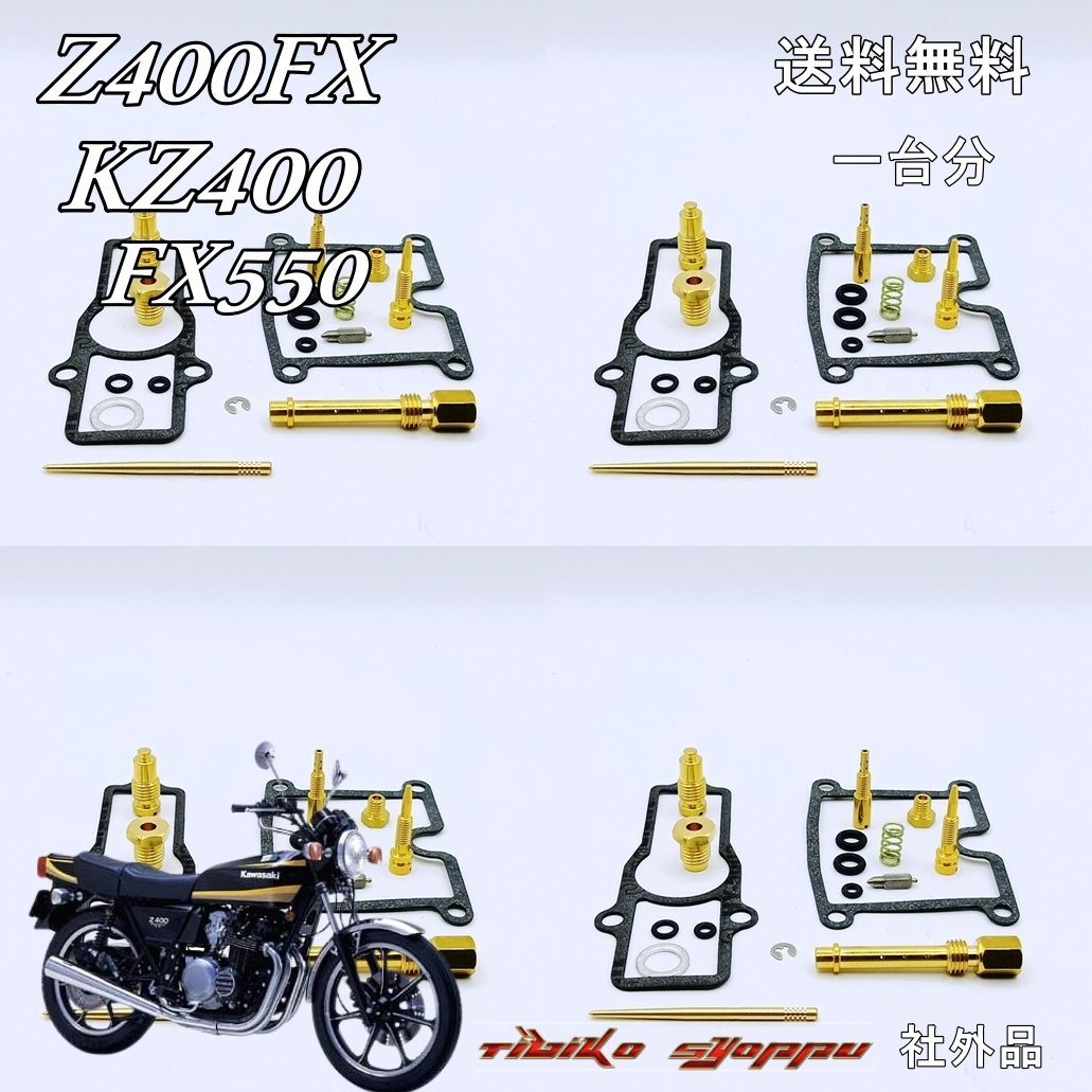Z400FX Z400J Z550 キャブレター リペアキット 燃調キット 1台分