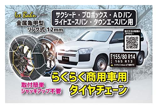 エマーソン(Emerson) アイスバーン サクシード・プロボックス・ADバン・ライトエースバン・タウンエースバン専用らくらくタイヤチェーン 商用車用 横滑りにも強い金属亀甲型 リング式12mm 【適合:165R13 155/80R14 15 8548907c