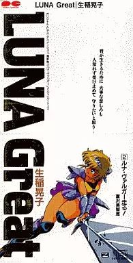 希少 入手困難 8㎝ CD　生稲晃子 LUNA Great ルナ・ヴァルガー 走 中古】アニメシングルCD LUNA Great☆生稲晃子 - メルカリ