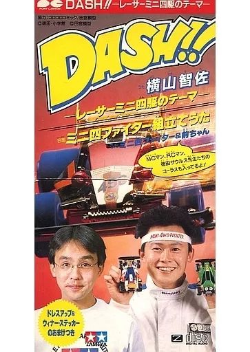【中古】CDシングル DASH!! レーサーミニ四駆のテーマ