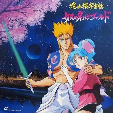 中古】LD 遠山桜宇宙帖 奴の名はゴールド ('88徳間書店) - メルカリ