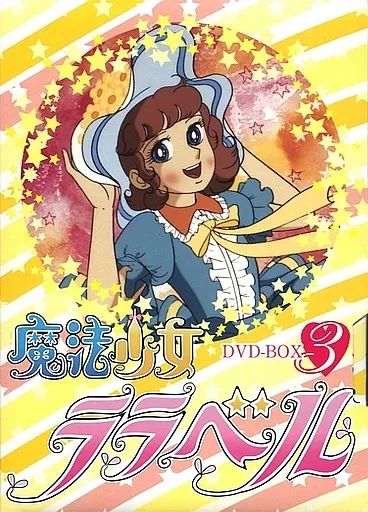 【中古】アニメDVD 魔法少女ララベル DVD-BOX 3