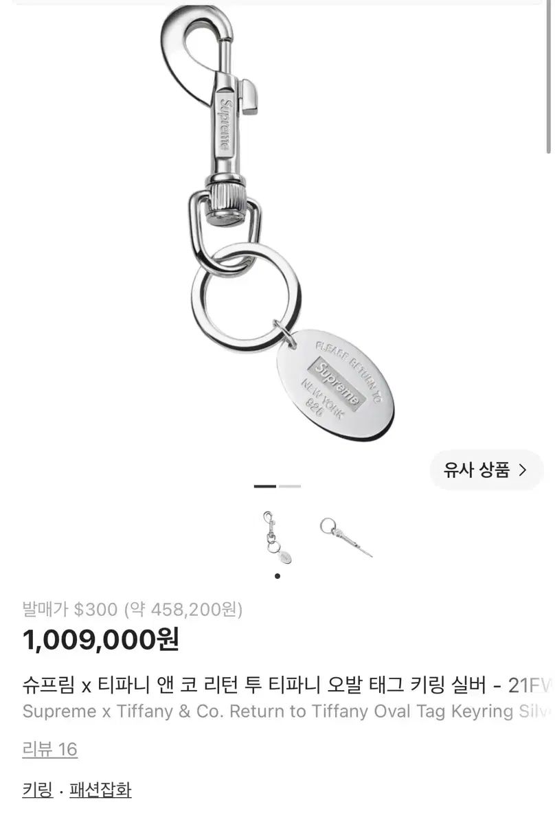 Supreme ティファニー 21AWキーホルダー Fashion Accessory 【公式通販】