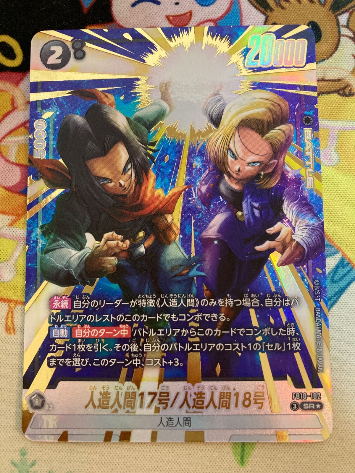 ドラゴンボール フュージョンワールド 人造人間17号/人造人間18号