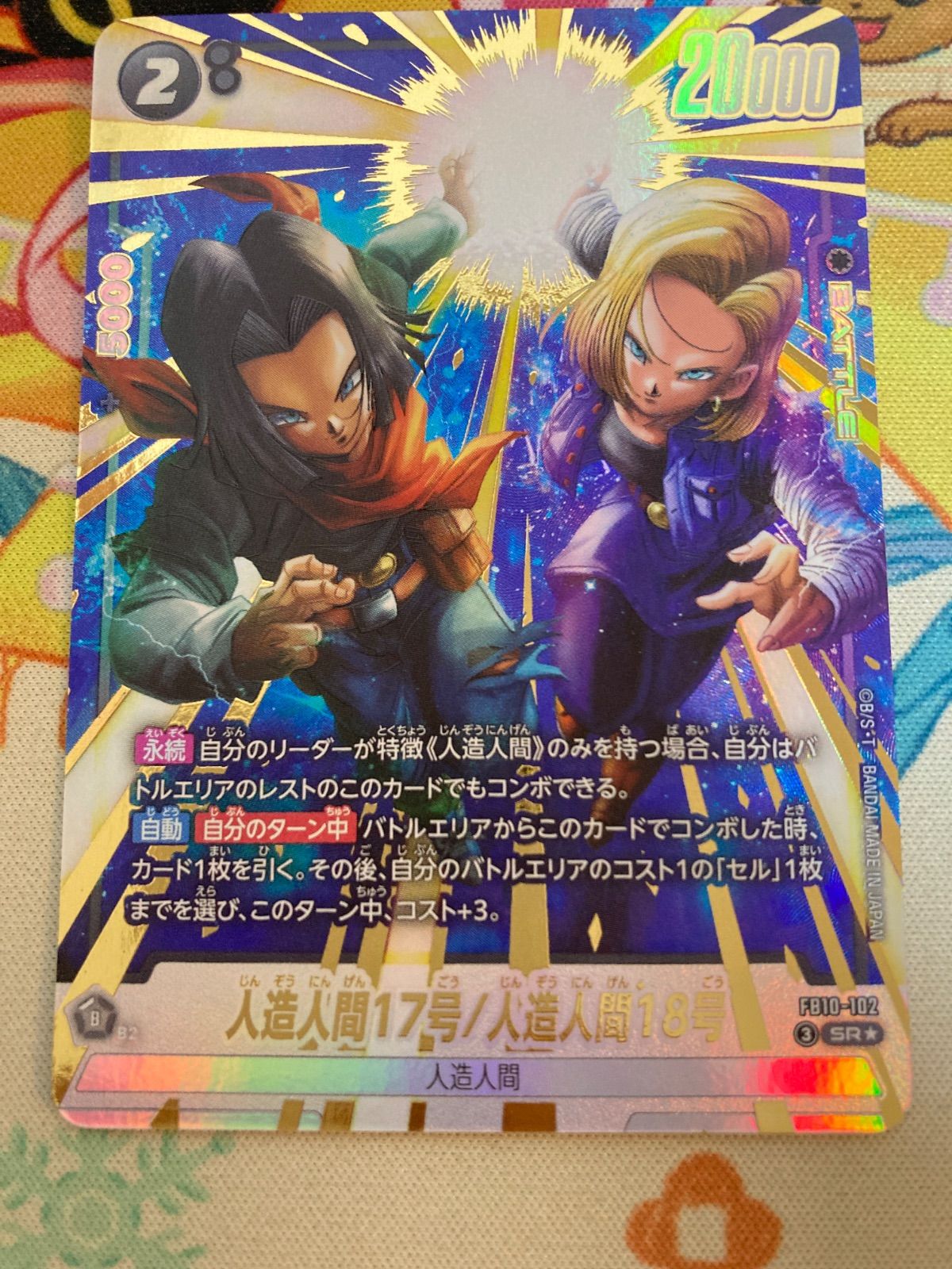 ドラゴンボール フュージョンワールド 人造人間17号/人造人間18号