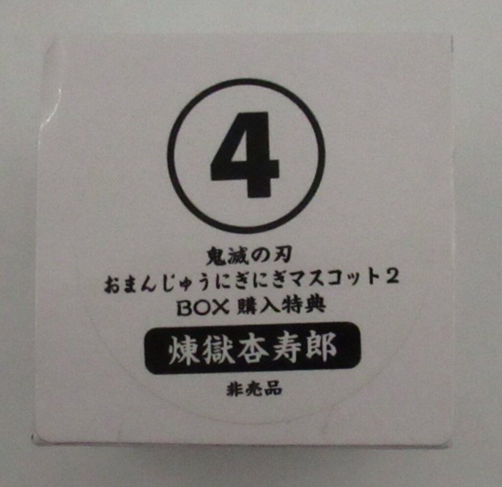 エンスカイ おまじゅうにぎにぎマスコット 2 煉獄杏寿郎 あみあみBOX購入特典