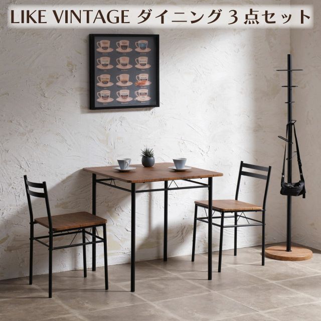 LIKE VINTAGE ダイニング3点セット 2カラー ブラウン ナチュラル ダイニングテーブル ダイニングセット 椅子 チェア 2人掛け おしゃれ スチール ヴィンテージ モダン 送料無料