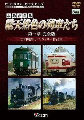 【中古】その他DVD よみがえる総天然色の列車たち1