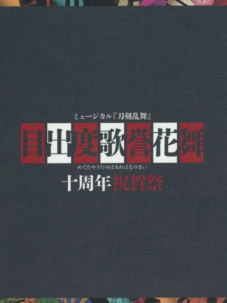 【中古】その他Blu-ray Disc ミュージカル『刀剣乱舞』 目出度歌誉花舞 十周年祝賀祭 [初回限定盤]