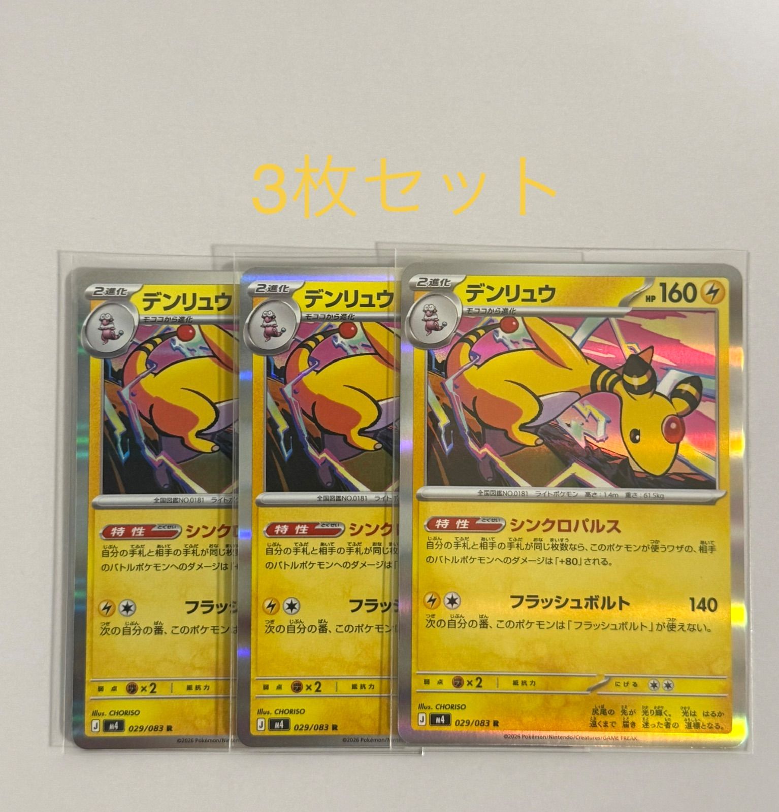 ポケモンカード ニンジャスピナー デンリュウ R 029/083 3枚セット