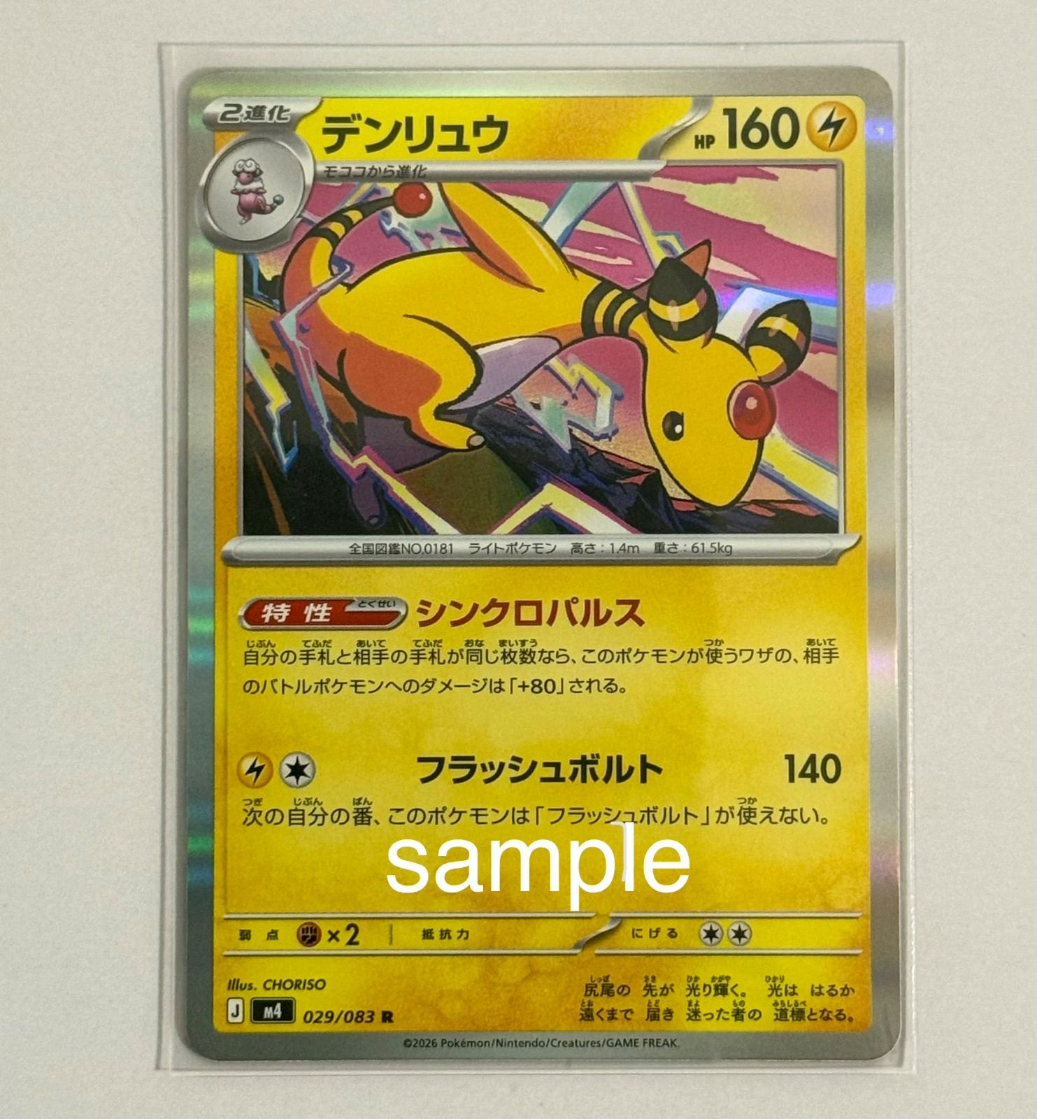 ポケモンカード ニンジャスピナー デンリュウ R 029/083 3枚セット
