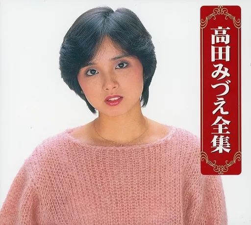 【中古】邦楽CD 高田みづえ / 高田みづえ全集