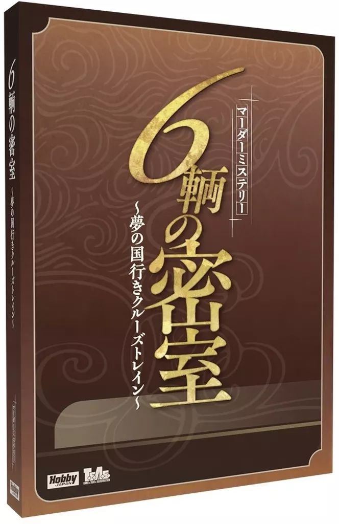 [중고] 보드게임 머더 미스터리: 차량 6대가 있는 밀실 ~유메노쿠니행 유람열차~