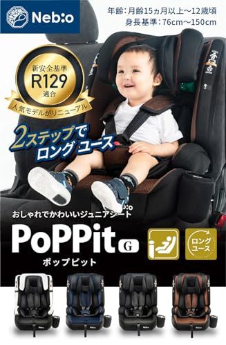 Nebio ネビオ チャイルドシート【R129適合/ISOFIX固定 15ヶ月から12歳 