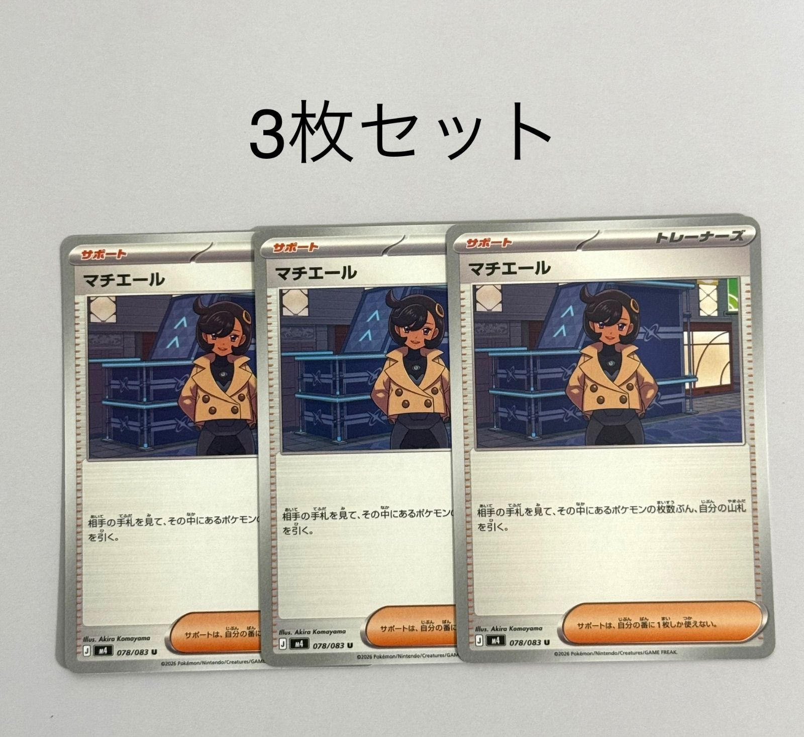 ポケモンカード ニンジャスピナー サポート マチエール U 078/083 3枚