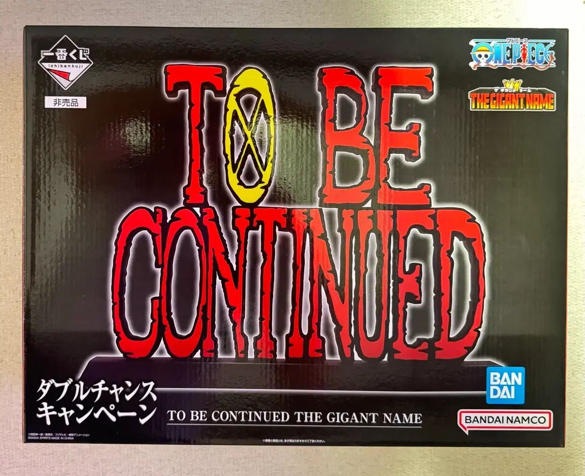 ONE PIECE TO BE CONTINUED (未開封)