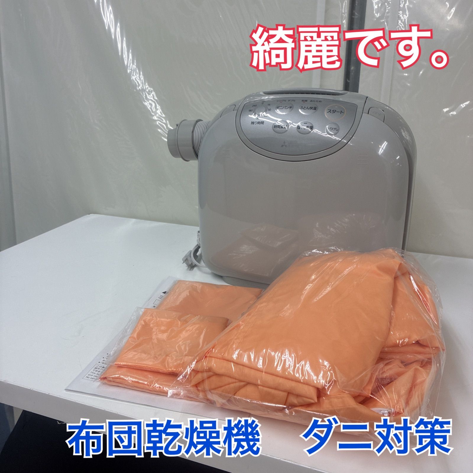 S143 ⭐ 2024年製の高年式! 三菱 ふとん乾燥機 （ぽかサラPro）AD-PS80BC-H⭐動作確認済⭐クリーニング