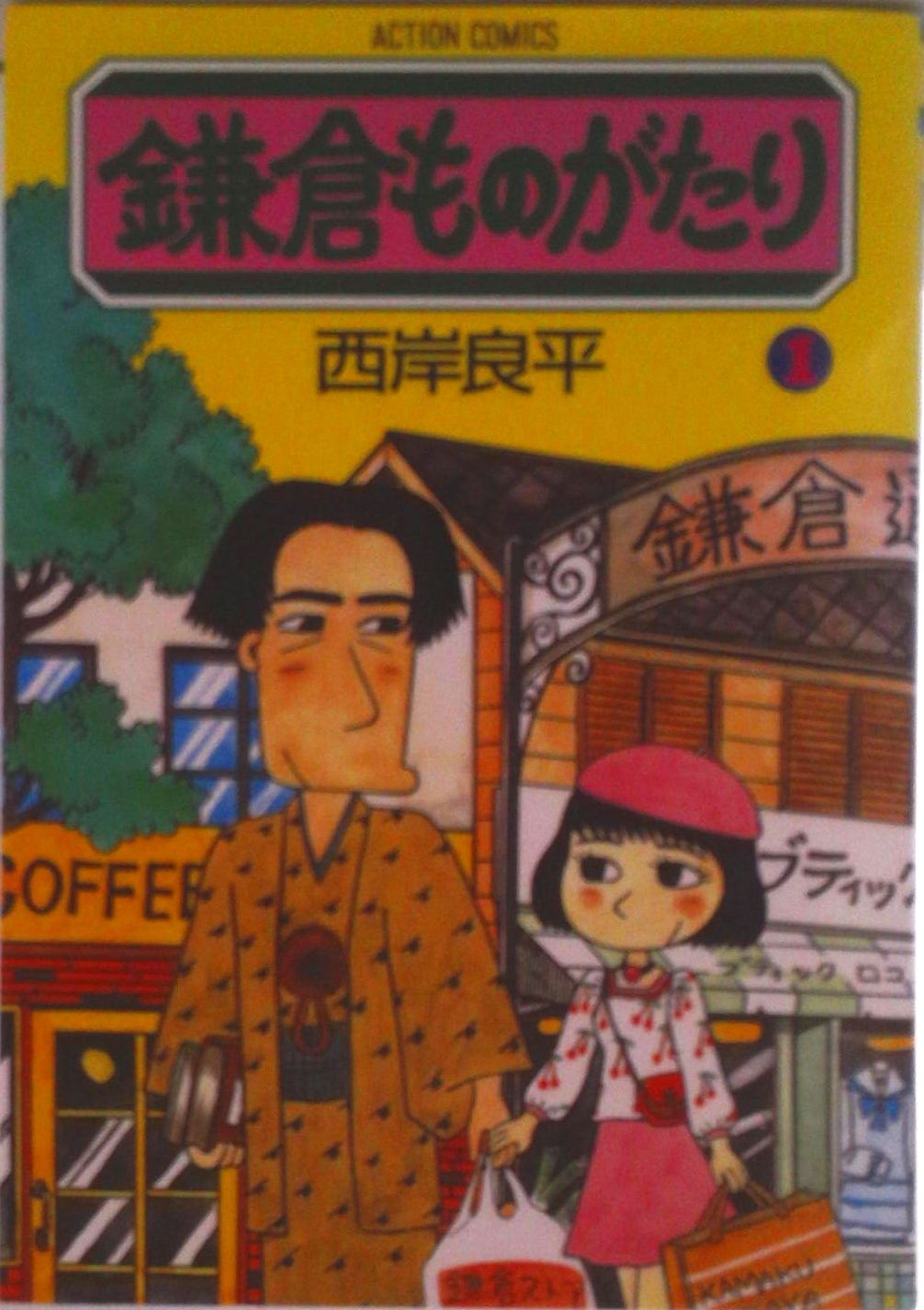 鎌倉ものがたり　コミック　1-37巻セット (双葉社)（コミック） 全巻セット