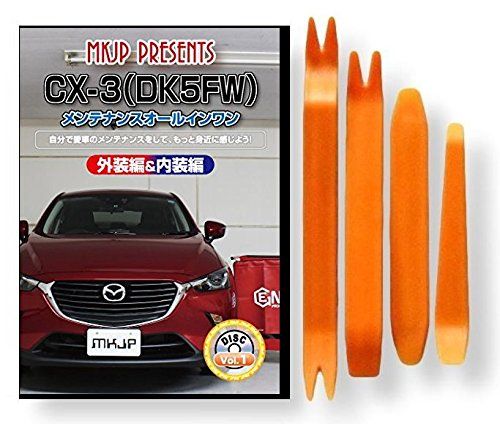 CX-3 DK5FW メンテナンス DVD 内張り はがし 内装 外し 外装 剥がし 4点 工具 セット MAZDA マツダ [little Monster] 互換品 スマホ特典付 C148as ae12a5d6