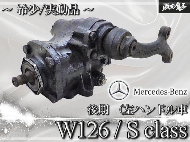 ～希少//実動品～ Mercedes-Benz メルセデスベンツ W126 Sクラス 後期 ステアリングギアボックス / ステアリングラック 1264610401 即納！