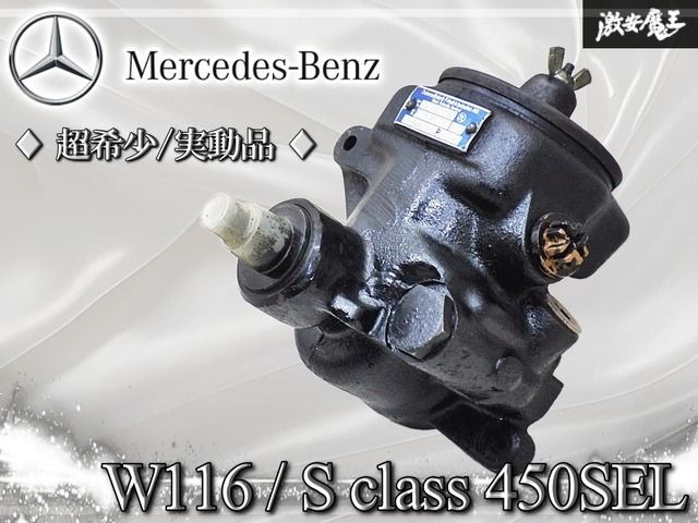 ～超希少//実動品～ メルセデス・ベンツ Mercedes-Benz 純正 W116 Sクラス M116 V8エンジン パワステポンプ 油圧ポンプ 7672900406 当時物 21,772円