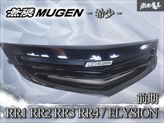 【//希少//】無限 RR1 RR2 RR3 RR4 エリシオン 前期 フロントグリル ラジエーターグリル 75100-XKZ-K0S0 カラー ブラック系 外装 エアロ