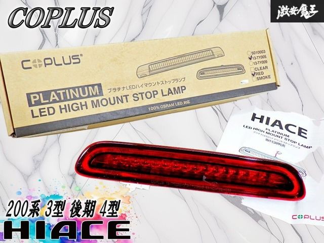 【未使用 // 点灯OK！】COPLUS コプラス 200系 ハイエース 3型 4型 後期 プラチナLED ハイマウント ストップランプ 13-TY005 CF-TT12HIA-RC 8,590円