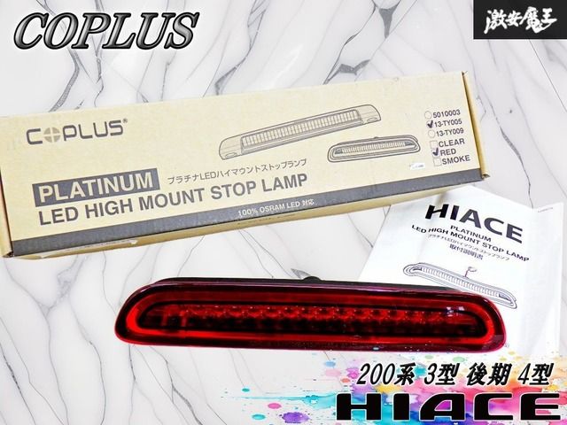 【未使用 // 点灯OK！】COPLUS コプラス 200系 ハイエース 3型 4型 後期 プラチナLED ハイマウント ストップランプ 13-TY005 CF-TT12HIA-RC