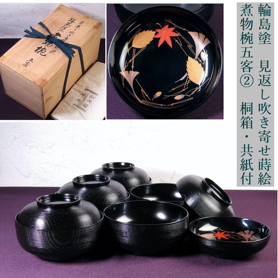 輪島塗　見返し吹き寄せ蒔絵　煮物椀5客 No2　幅：14.5cm　桐箱・共紙付　美品/26f026