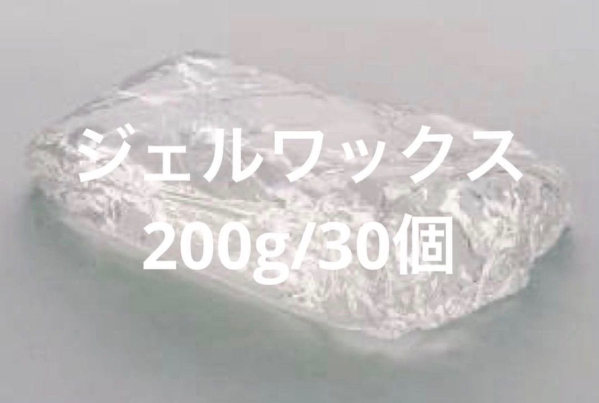 ジェルワックス　透明　30個