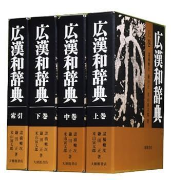 中古】(非常に良い)広漢和辞典 全4巻セット 轍次，諸橋 広漢和辞典