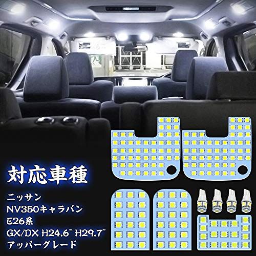 NV350 キャラバン led ルームランプ ニッサン NV350キャラバン E26 ホワイト 6000K NISSAN CARAVAN NV350 E26系 GX DX 室内灯 車種別専用設計 LEDバルブ 爆光 カスタムパーツ LEDルー 429d6eaf
