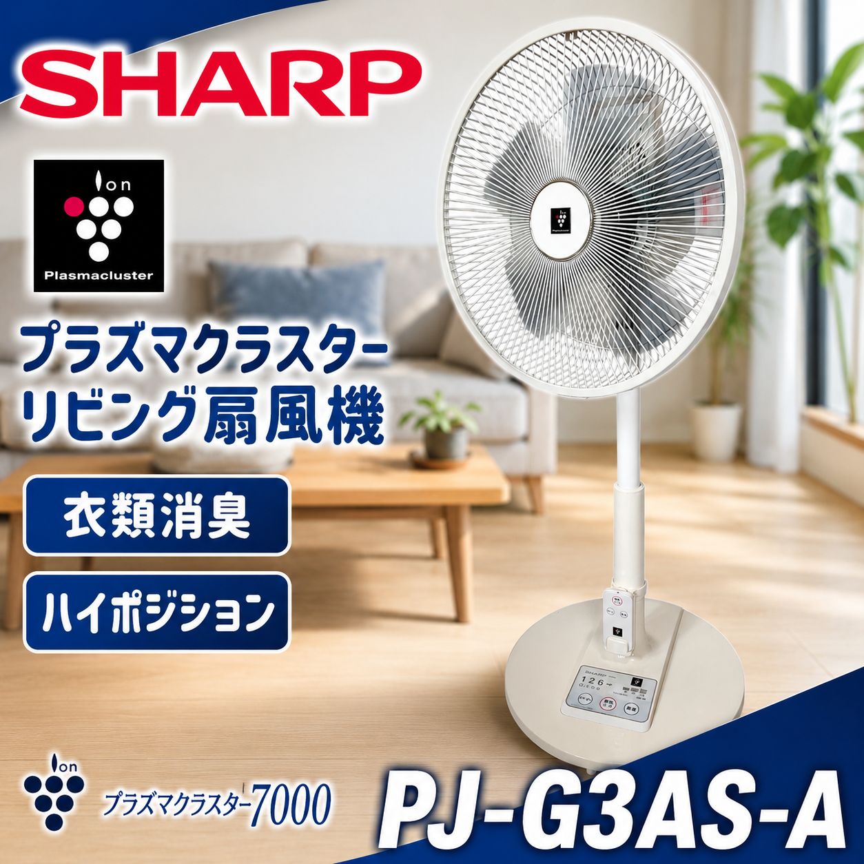 SHARP シャープ PJ-G3AS-A プラズマクラスター リビング扇風機 