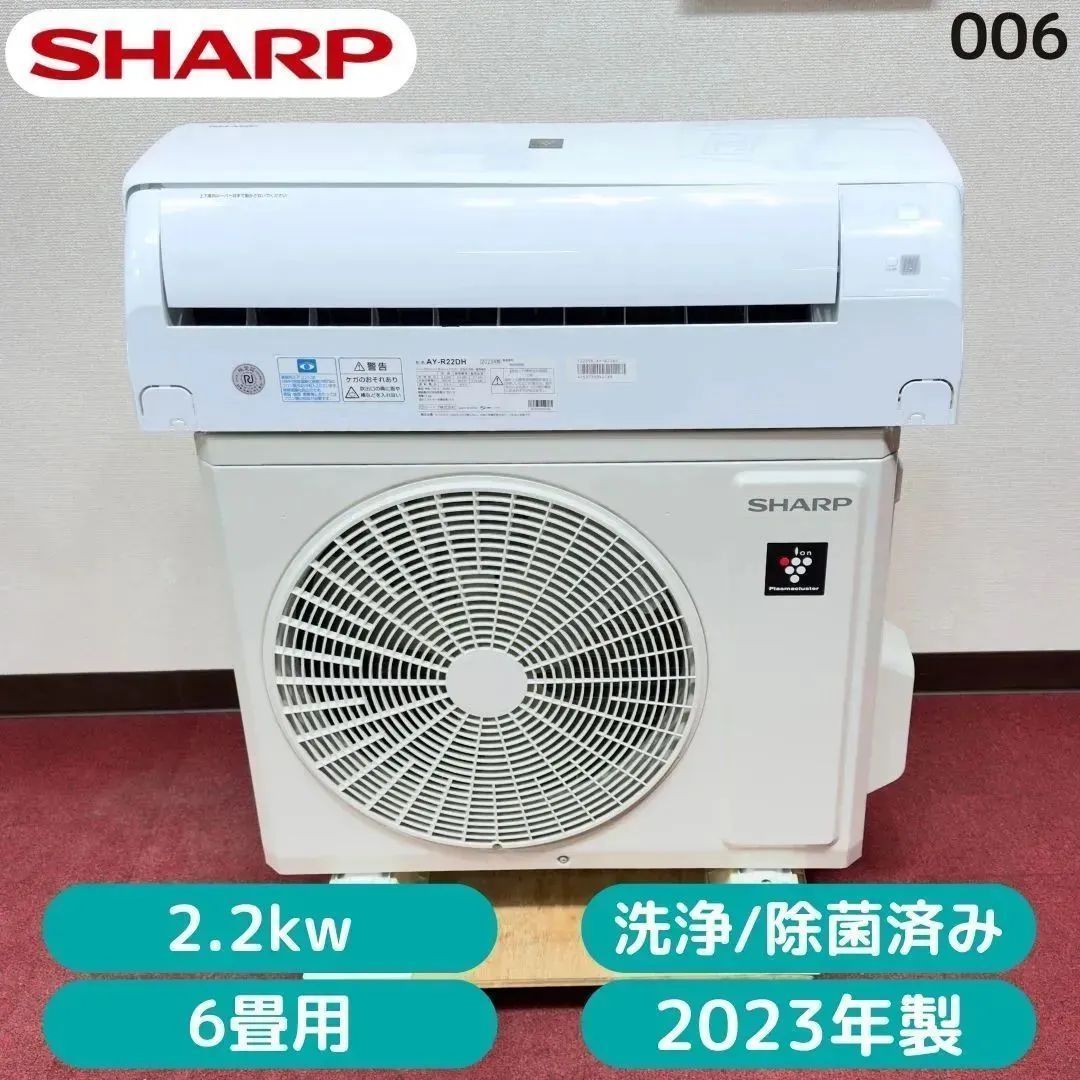 東京23区送料無料 超美品シャープエアコン2023年製 2.2㎾／6畳用 洗浄