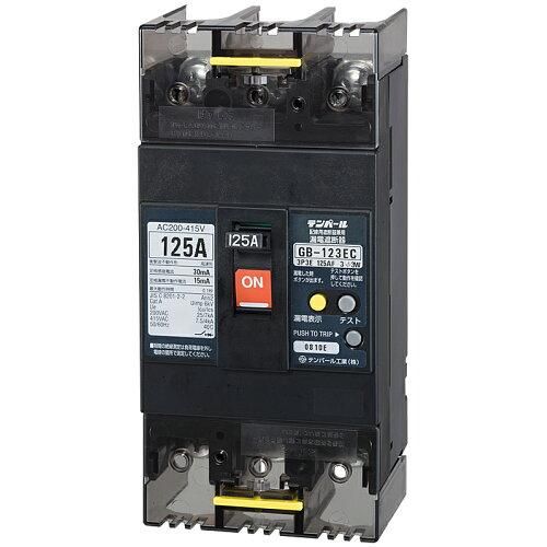 【新品・3営業日で発送】テンパール工業 漏電遮断器　GB-123EC 125A 30MA 200-415V