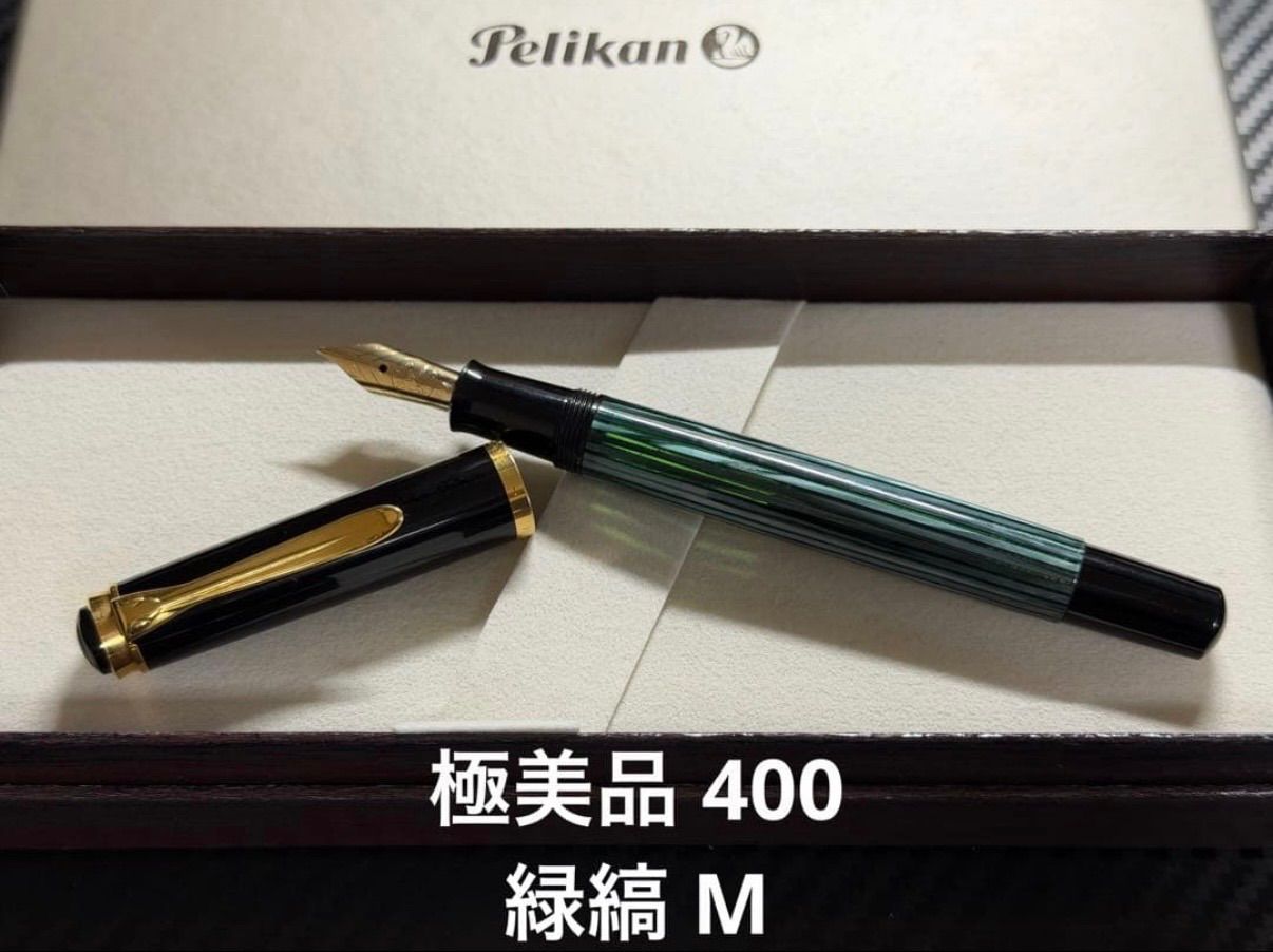 極美品 ペリカン pelikan 400 緑縞 M 中字 万年筆