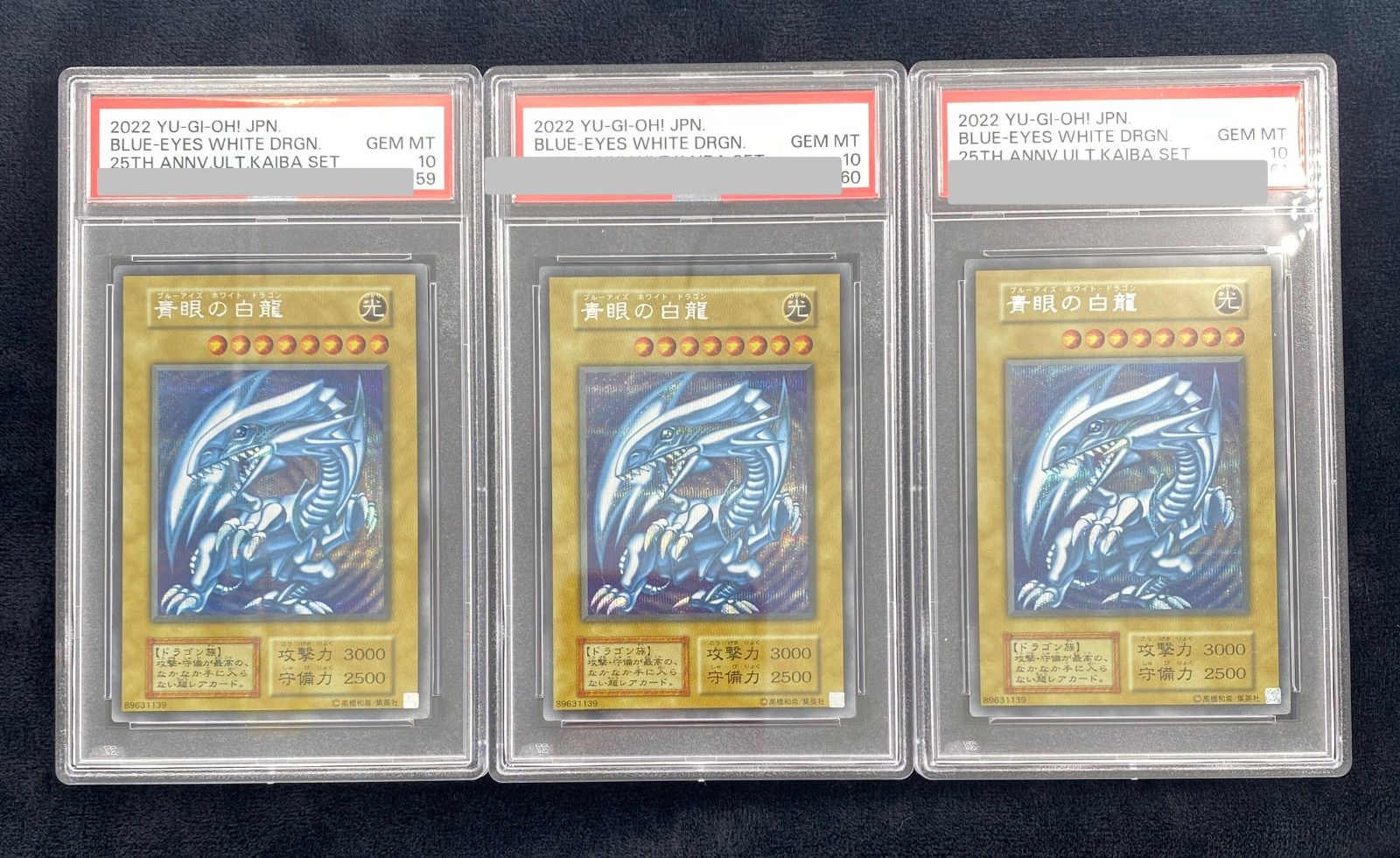 ブルーアイズPSA10 3連番　五つ目あり　海馬セット