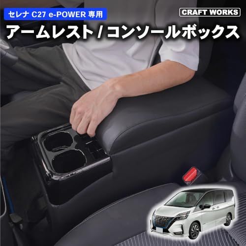 R☆クラフトワークス セレナ e-power c27 用 コンソールボックス