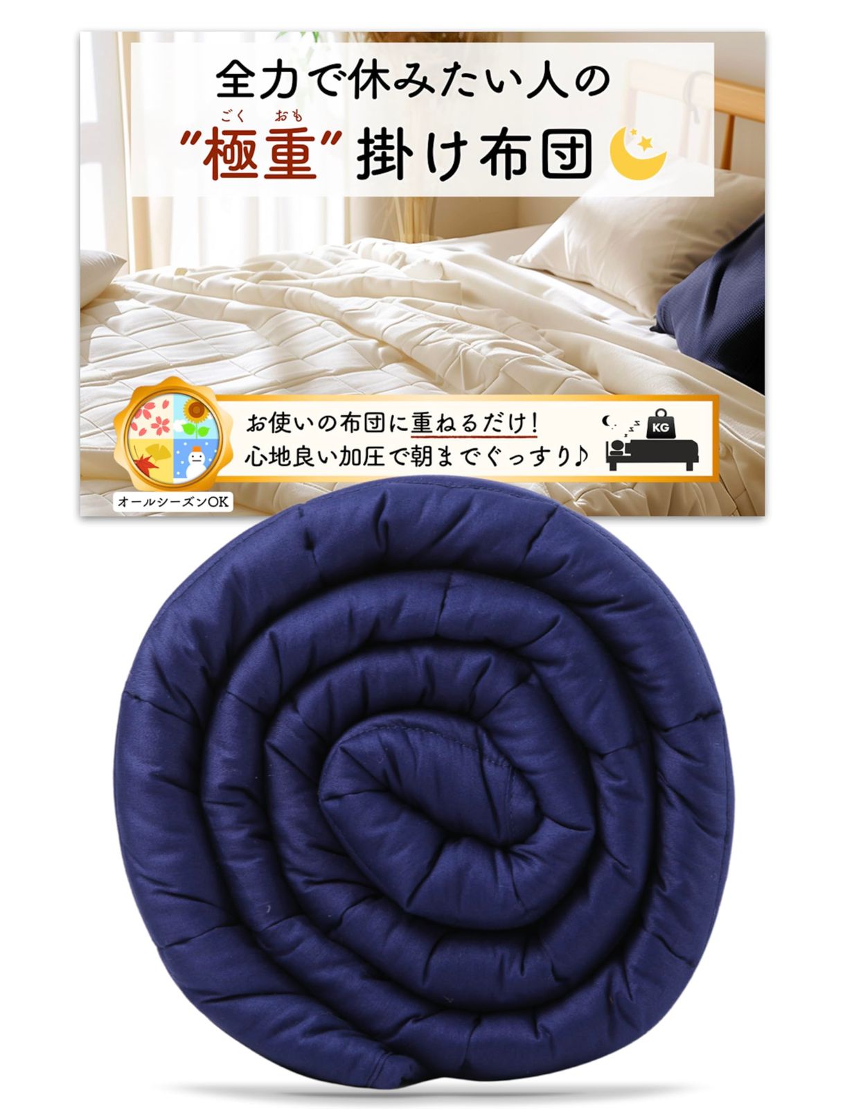 極重 （ ごくおも 5.4kg ） 掛け布団 ウェイトブランケット 重い布団 加重ブランケット お使いの布団に1枚重ねるだけ かけ布団 布団 オールシーズン （5.4kg/ネイビー)送料無料 d17e34dc
