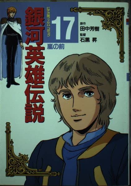 銀河英雄伝説 17 (アニメージュコミックススペシャル ビデオ版フィルムコミック) [Feb 01, 1990] 田中 芳樹
