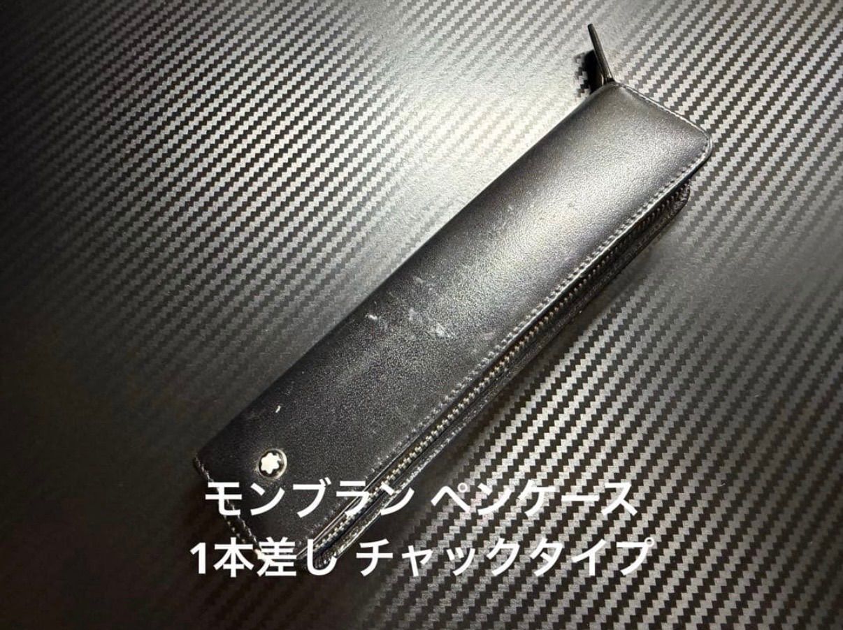 モンブラン montblanc ペンケース 1本差し チャックタイプ - メルカリ