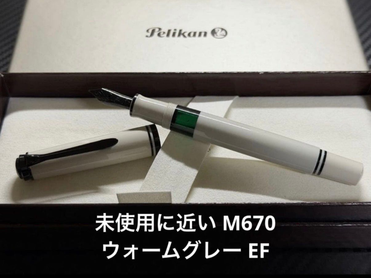 未使用に近い ペリカン スーベレーン M670 ウォームグレー EF 万年筆