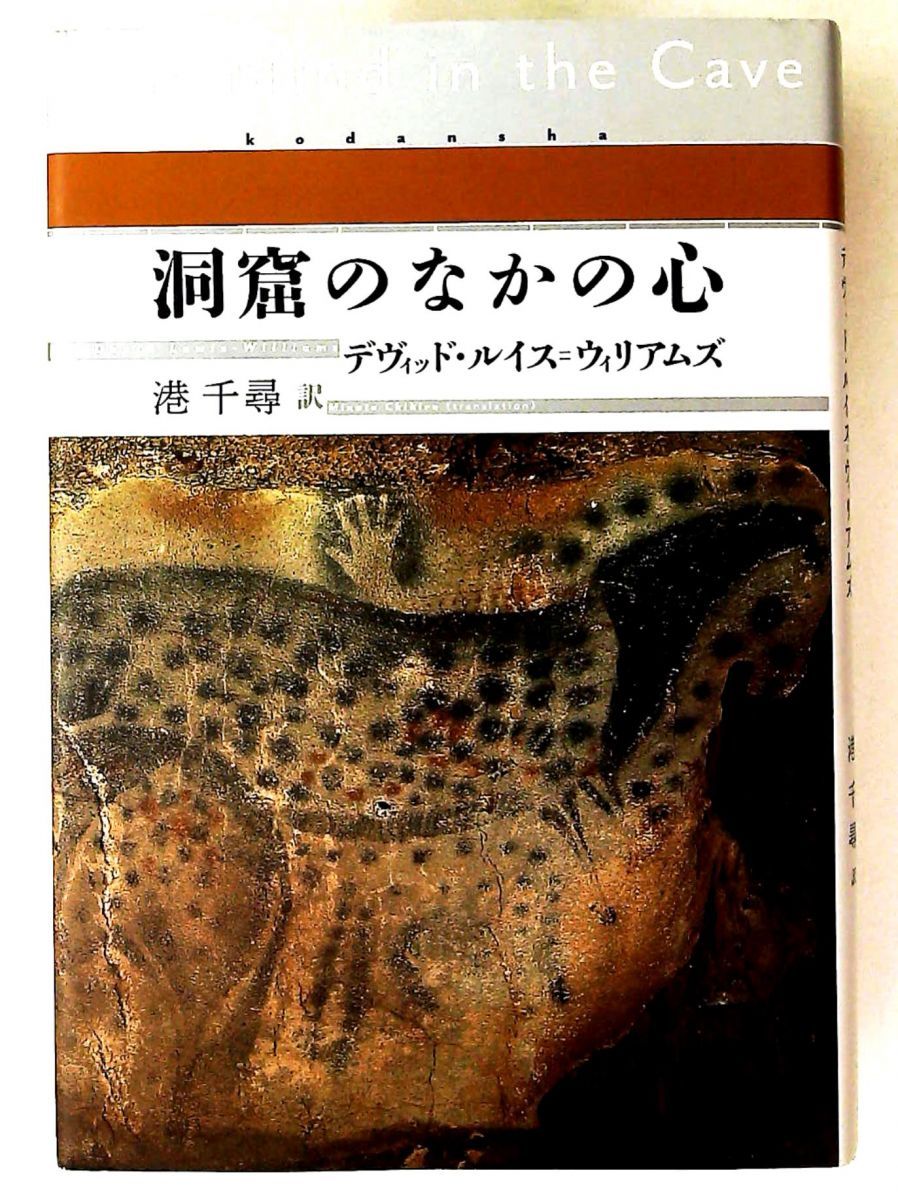 洞窟のなかの心 デヴィッド・ルイス=ウィリアムズ 講談社