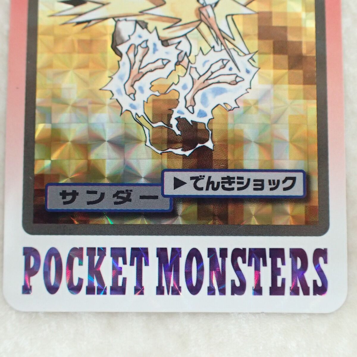 ポケモンカードダス FILE No.145 サンダー でんきショック バンダイ